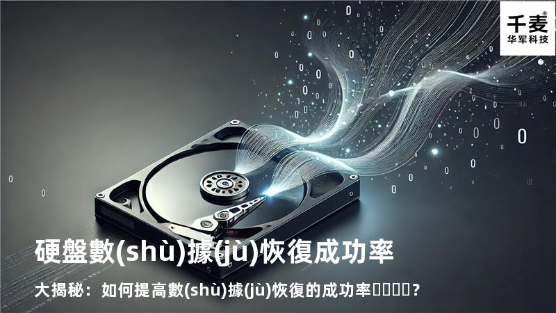 硬盤數(shù)據(jù)恢復成功率大揭秘：如何提高數(shù)據(jù)恢復的成功率？